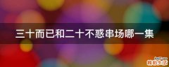 三十而已和二十不惑串场哪一集