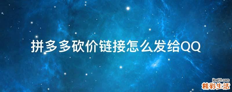 拼多多砍价链接怎么发给QQ