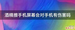 酒精擦手机屏幕会对手机有伤害吗