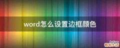 word怎么设置边框颜色