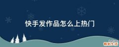 快手发作品怎么上热门