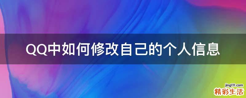 QQ中如何修改自己的个人信息