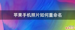 苹果手机照片如何重命名