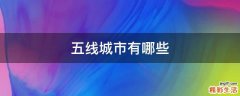 五线城市有哪些
