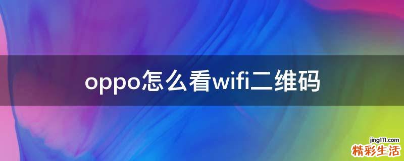 oppo怎么看wifi二维码
