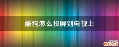 酷狗怎么投屏到电视上