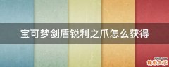 宝可梦剑盾锐利之爪怎么获得