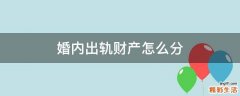 婚内出轨财产怎么分