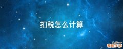 扣税怎么计算