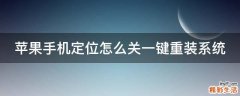 苹果手机定位怎么关一键重装系统