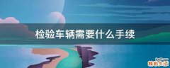 检验车辆需要什么手续