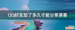 QQ好友加了多久才能分享屏幕