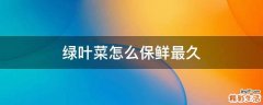绿叶菜怎么保鲜最久