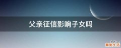 父亲征信影响子女吗