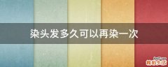 染头发多久可以再染一次