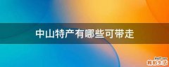 中山特产有哪些可带走