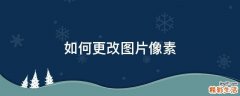 如何更改图片像素