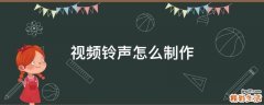 视频铃声怎么制作