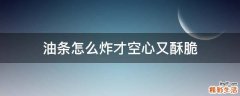 油条怎么炸才空心又酥脆