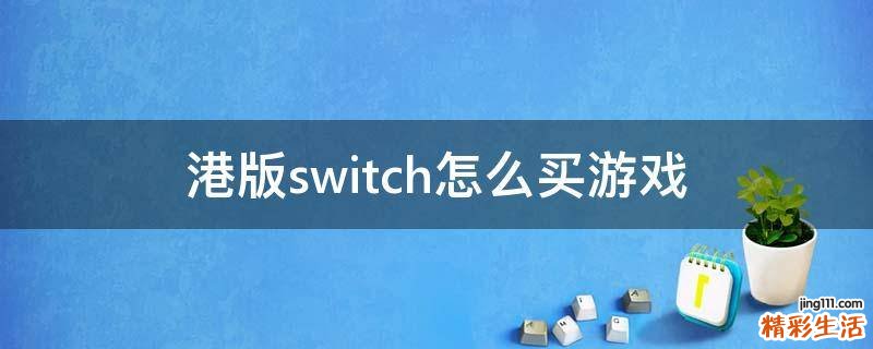 港版switch怎么买游戏