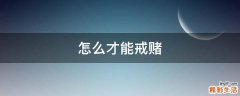 怎么才能戒赌