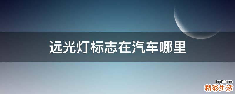 远光灯标志在汽车哪里