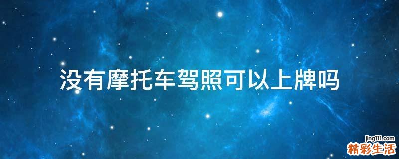 没有摩托车驾照可以上牌吗