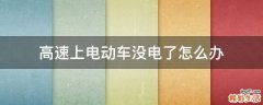 高速上电动车没电了怎么办