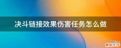 决斗链接效果伤害任务怎么做