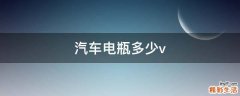 汽车电瓶多少v