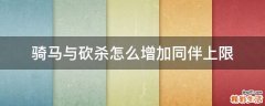 骑马与砍杀怎么增加同伴上限