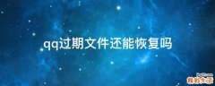 qq过期文件还能恢复吗
