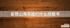 妄想山海耳鼠打什么技能书