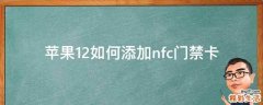 苹果12如何添加nfc门禁卡