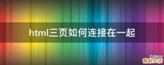 html三页如何连接在一起