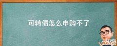 可转债怎么申购不了