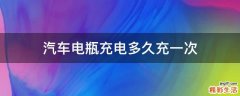 汽车电瓶充电多久充一次