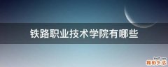 铁路职业技术学院有哪些