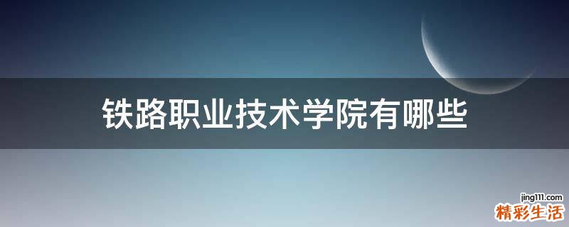 铁路职业技术学院有哪些