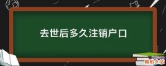 去世后多久注销户口