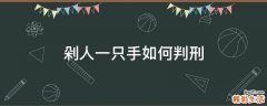 剁人一只手如何判刑