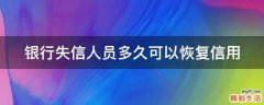 银行失信人员多久可以恢复信用