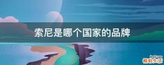 索尼是哪个国家的品牌