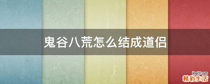 鬼谷八荒怎么结成道侣