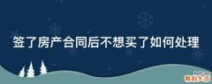 签了房产合同后不想买了如何处理