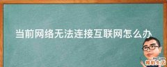 当前网络无法连接互联网怎么办