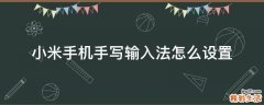 小米手机手写输入法怎么设置