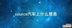 source汽车上什么意思