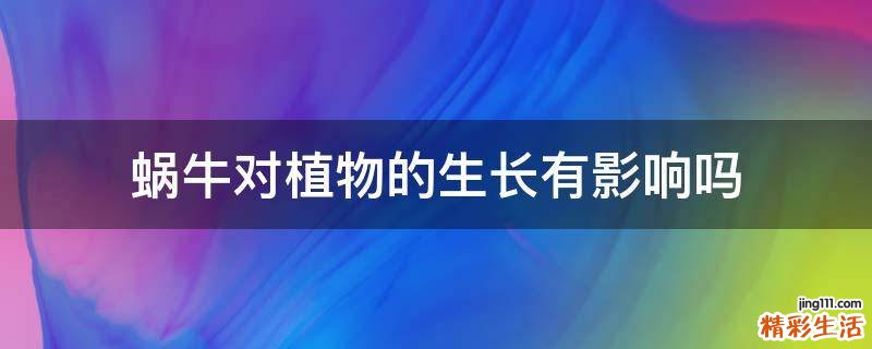 蜗牛对植物的生长有影响吗