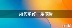 如何系好一条领带